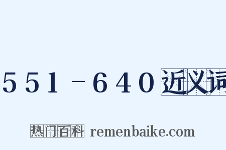 551-640近义词是什么意思的图片